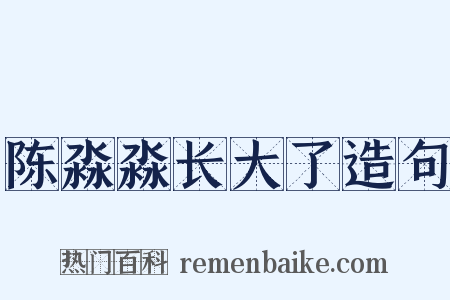 陈淼淼长大了造句是什么意思的图片